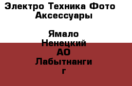 Электро-Техника Фото - Аксессуары. Ямало-Ненецкий АО,Лабытнанги г.